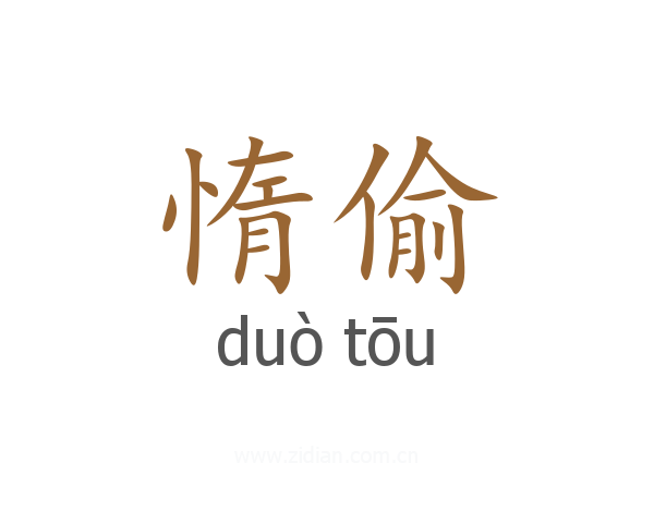 惰偷