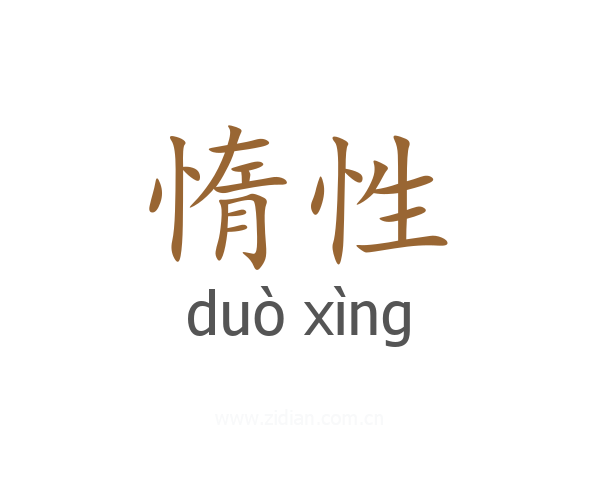 惰性