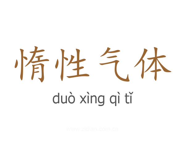 惰性气体