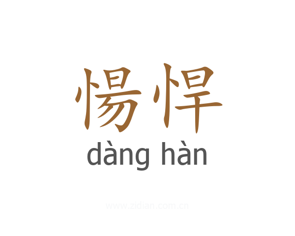 愓悍