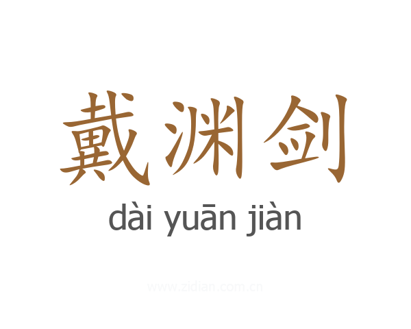 戴渊剑