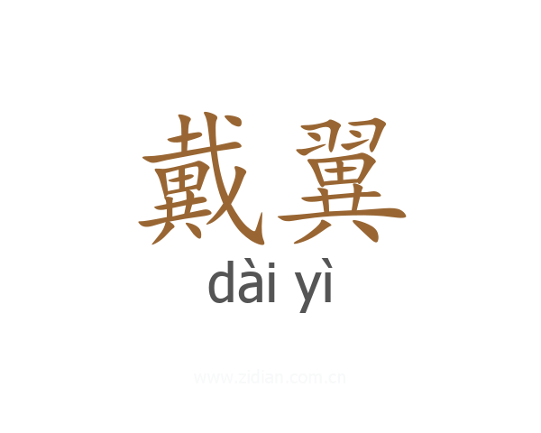 戴翼