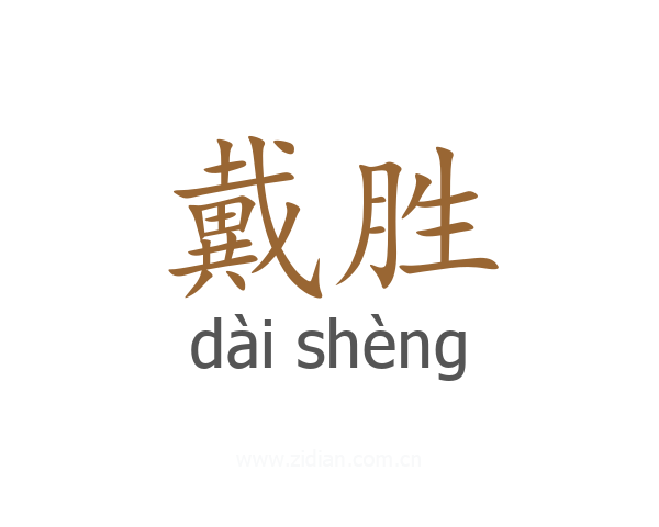 戴胜