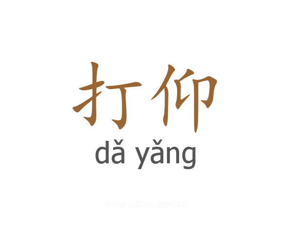 打仰