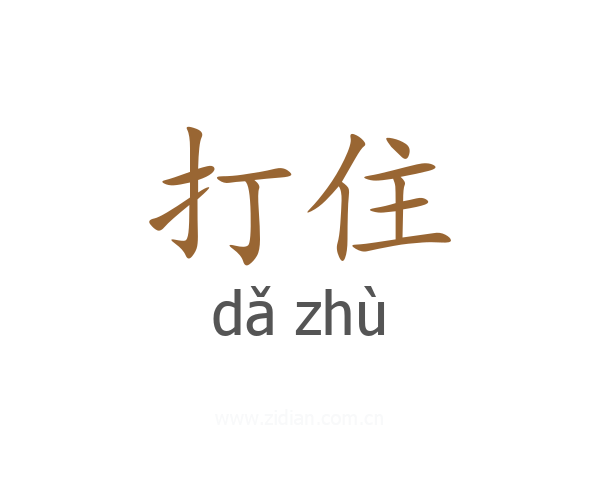 打住