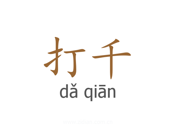 打千