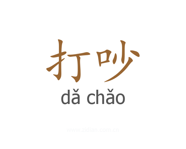 打吵