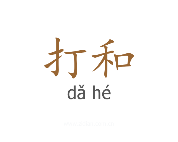 打和