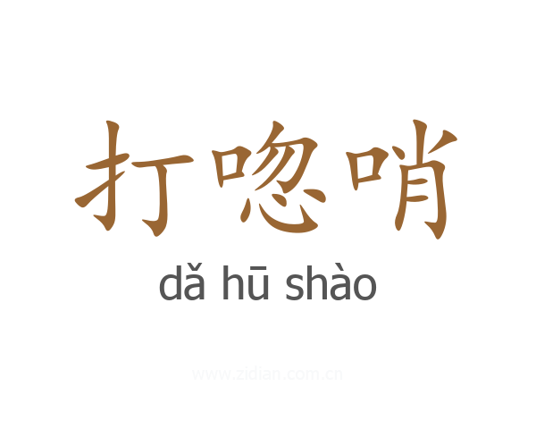 打唿哨