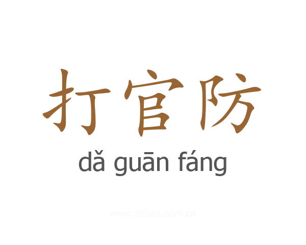 打官防