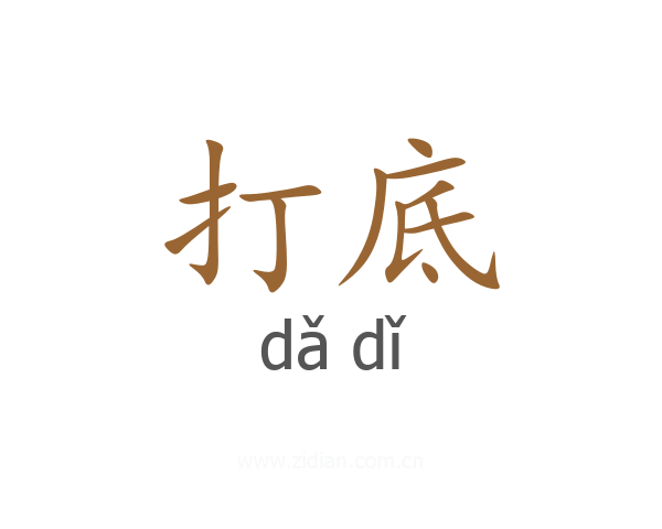 打底
