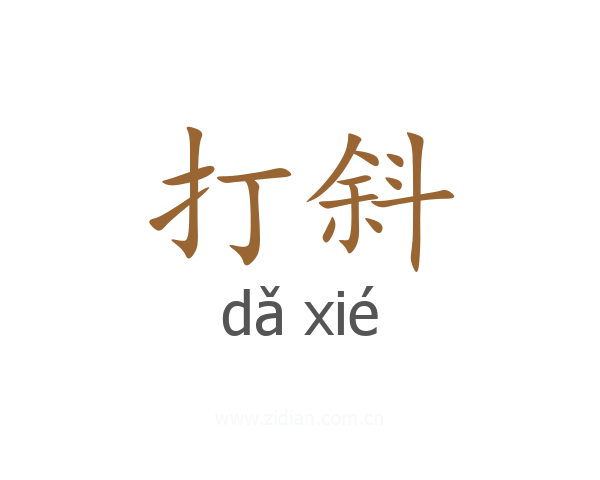 打斜