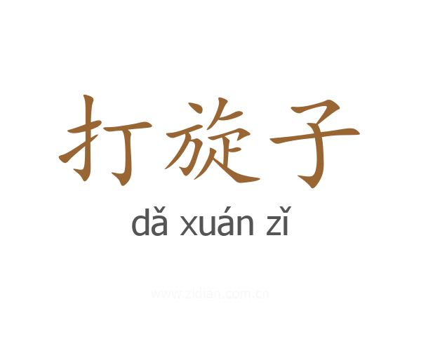 打旋子