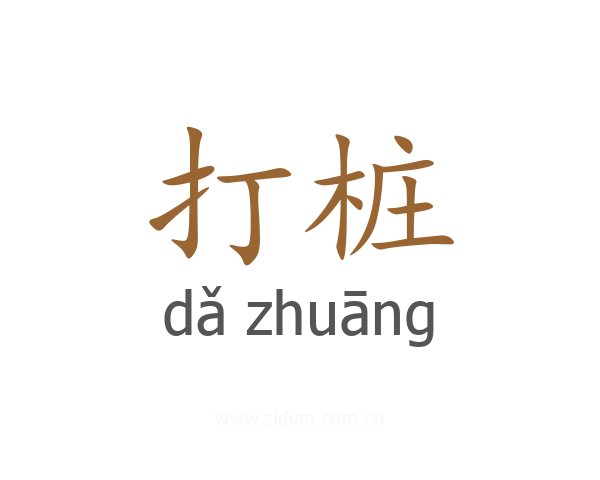 打桩