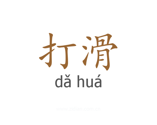 打滑