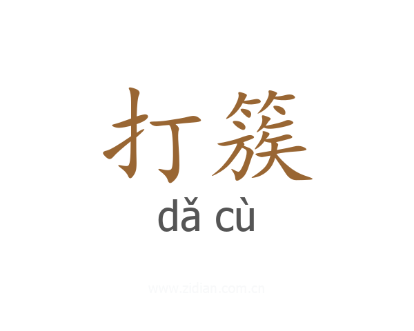 打簇