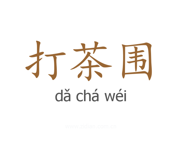 打茶围