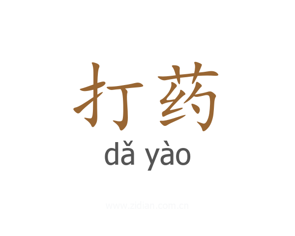打药
