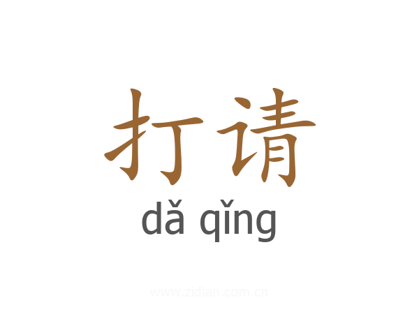 打请