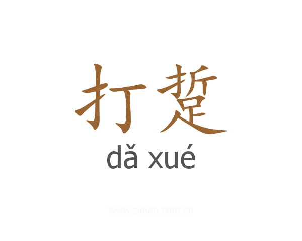 打踅