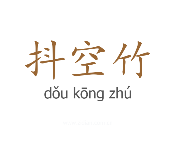 抖空竹