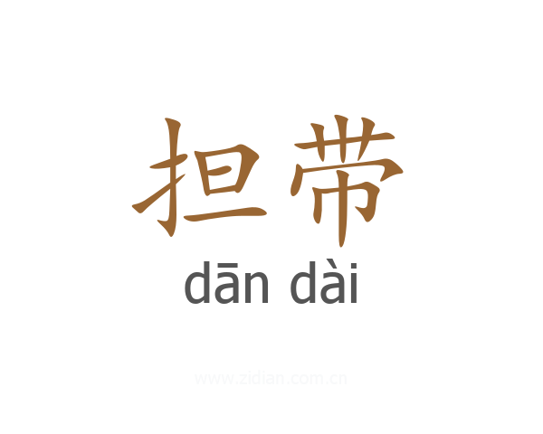 担带