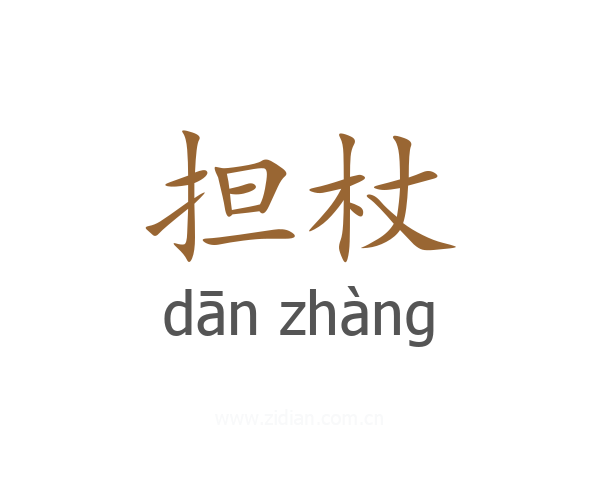 担杖