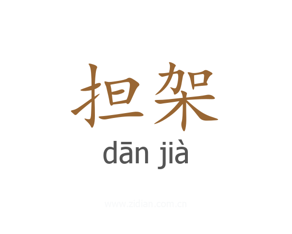 担架