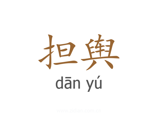 担舆