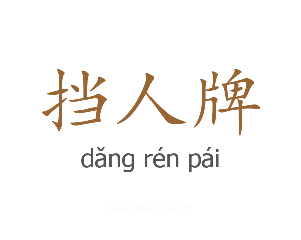 挡人牌