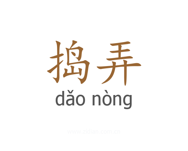 捣弄
