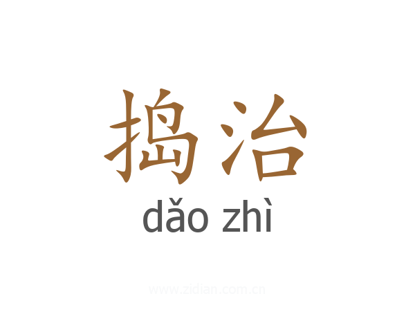 捣治