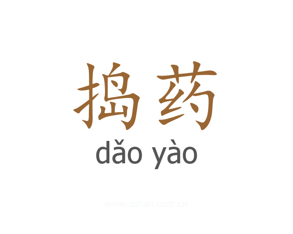 捣药