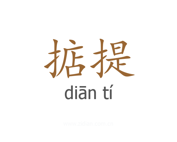 掂提