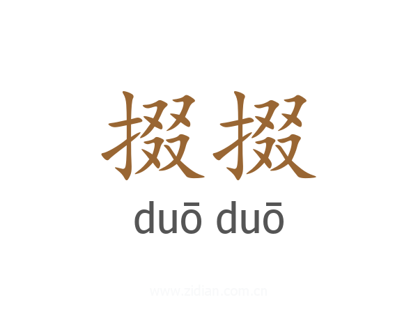 掇掇