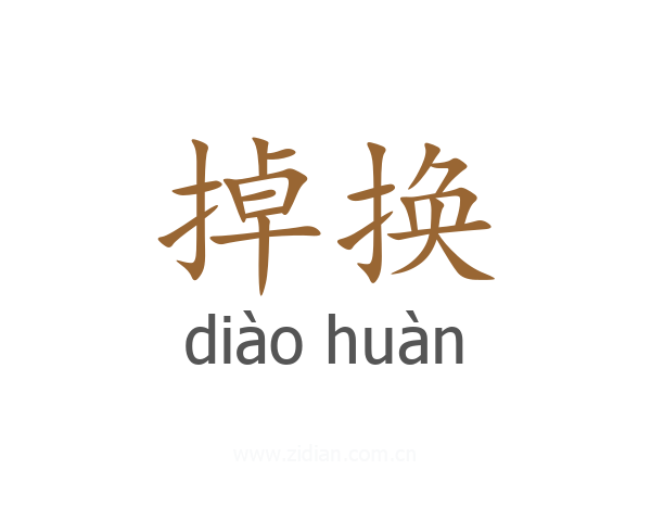 掉换
