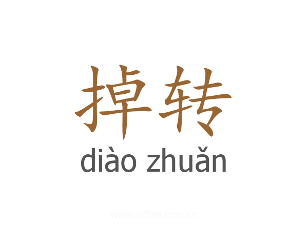 掉转