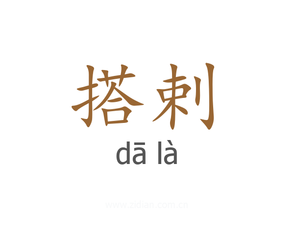 搭剌