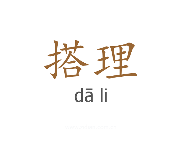搭理