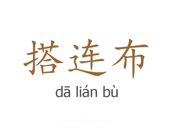 搭连布