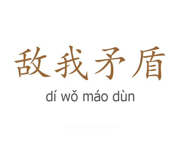 敌我矛盾