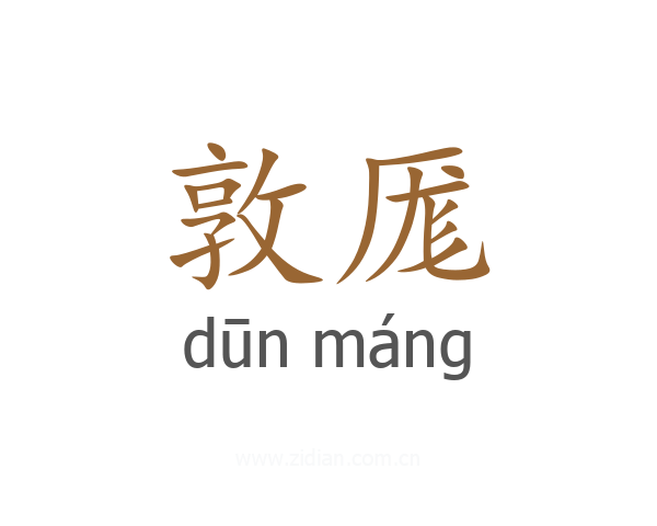 敦厖