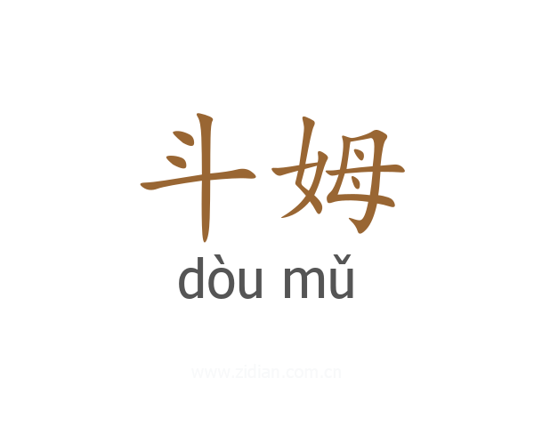 斗姆