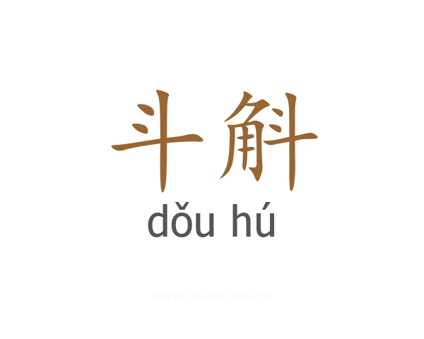 斗斛