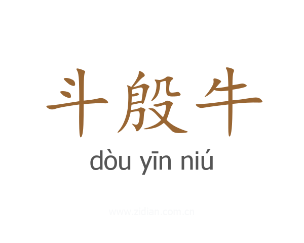 斗殷牛