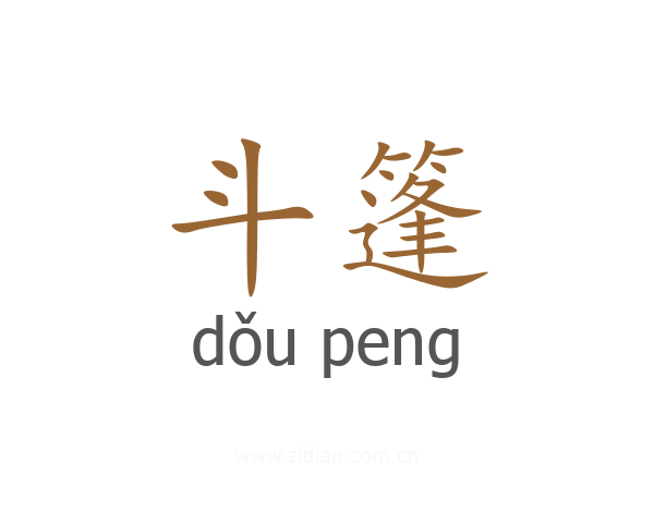 斗篷