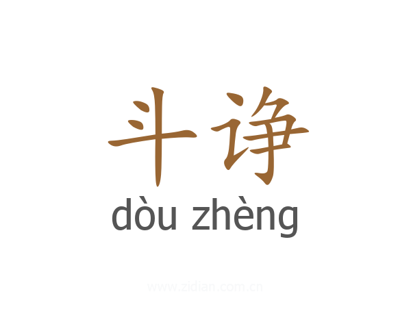 斗诤