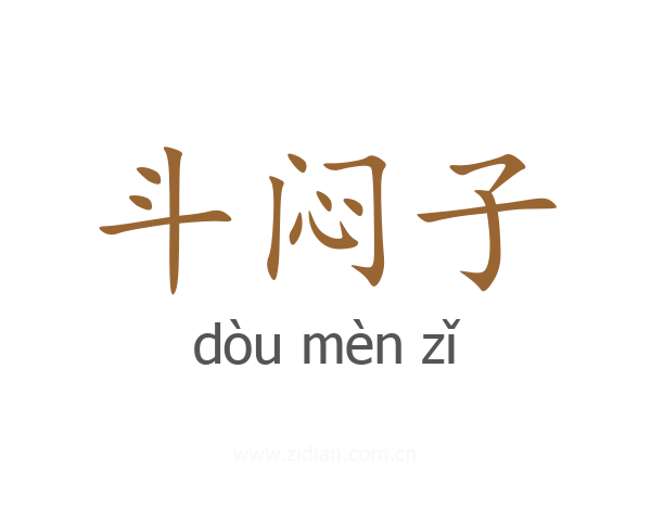 斗闷子