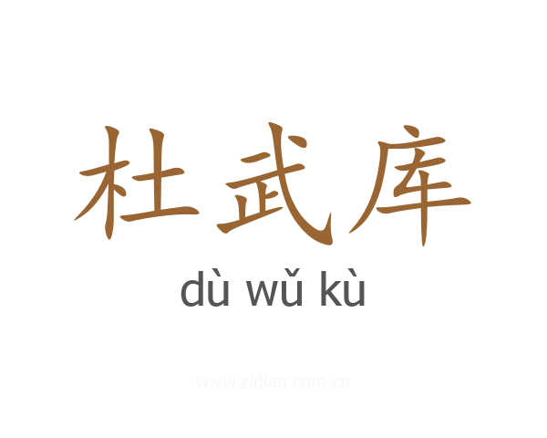 杜武库