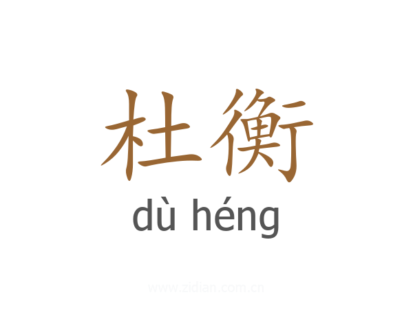 杜衡